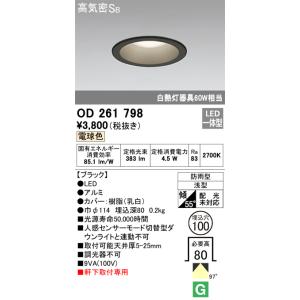【6/9ポイント最大22％】OD261798 オーデリック 軒下用LEDダウンライト(4.6W、φ100、電球色)｜nagamono-taroto