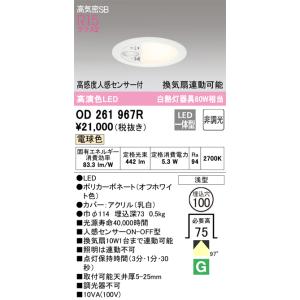 OD361688R オーデリック 人感センサー付 LEDダウンライト φ75 昼白色