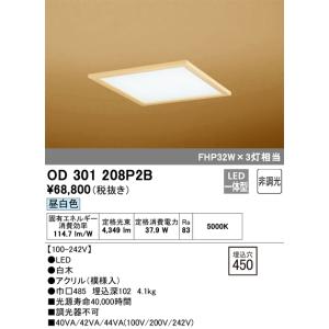 OD301208P2B オーデリック 和風LEDダウンライト(37.9W、昼白色)