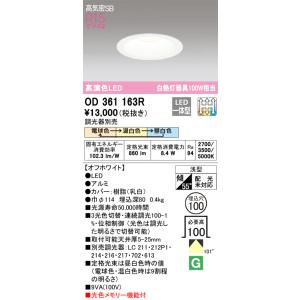 OD361163R オーデリック LEDダウンライト 高気密SB形 φ100 調光 3光色切替 電球...