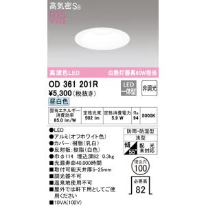 OD361201R オーデリック 軒下用LEDダウンライト φ100 昼白色
