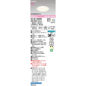 OD361304BRE オーデリック 住宅用非常灯付ダウンライト 高気密SB形 φ100 調光 調色...