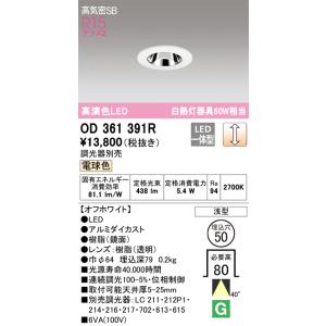 OD361391R オーデリック LEDダウンライト 高気密SB形 φ50 調光 電球色