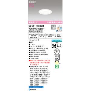 OD361403BCR オーデリック LEDダウンライト 高気密SB形 φ75 調光 調色 Blue...