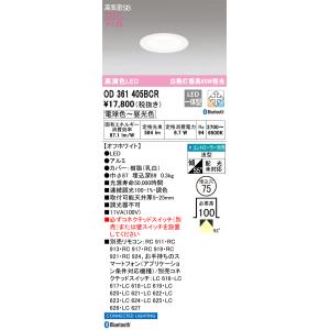 OD361405BCR オーデリック LEDダウンライト 高気密SB形 φ75 調光 調色 Blue...