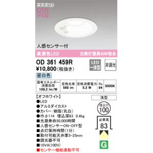 ODELIC（オーデリック） 軒下用ダウンライト センサー付 ホワイト φ150