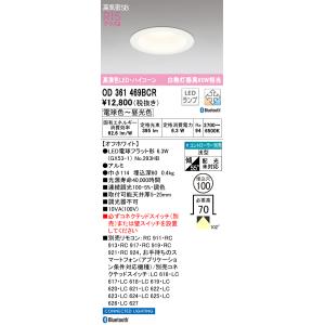 OD361469BCR オーデリック LEDダウンライト 高気密SB形 φ100 調光 調色 Blu...