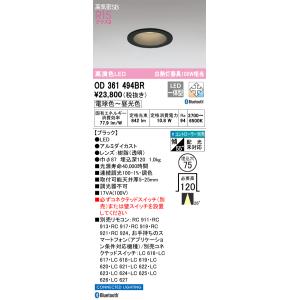 OD361494BR オーデリック LEDダウンライト 高気密SB形 φ75 調光 調色 Bluet...
