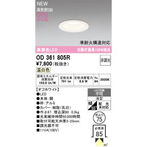 OD361805R オーデリック LEDダウンライト φ75 温白色