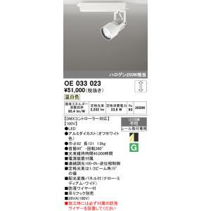 OE033023 オーデリック 配線ダクト用LEDスポットライト プラグタイプ ハロゲン250Wクラ...