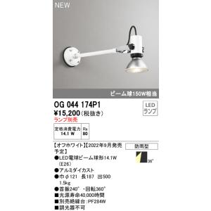【6/2ポイント最大22％】OG044174P1 オーデリック LEDスポットライト