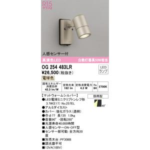 ODELIC（オーデリック） 屋外用スポットライト 人感センサー センサー