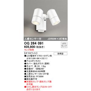 OG264092 オーデリック 人感センサー付 屋外用LEDスポットライト