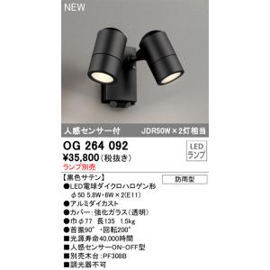 OG264092 オーデリック 人感センサー付 屋外用LEDスポットライト【ランプ別売】