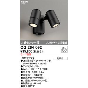 【6/5ポイント最大21％】OG264092 オーデリック 人感センサー付 屋外用LEDスポットライ...