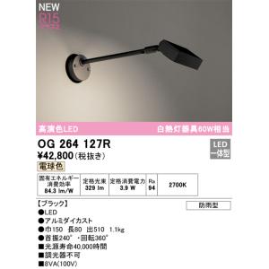 OG264127R オーデリック 屋外用LEDスポットライト 電球色