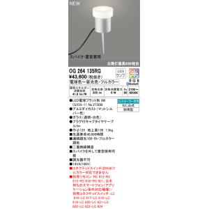 OG264135RG オーデリック LEDガーデンライト スパイク付 Bluetooth対応 調光 ...