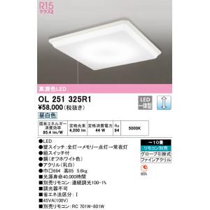 OL251326R オーデリック LEDシーリングライト プルスイッチ付 〜8畳