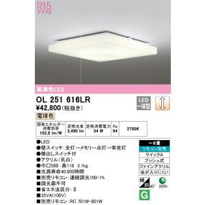 OL251614R オーデリック LEDシーリングライト 調光 調色 〜8畳