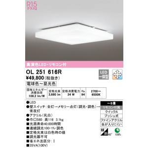 オーデリック OL251614R LEDシーリングライト 8畳 OL251614R オーデリック LEDシーリングライト 調光 調色 〜8畳