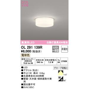 OL251360R オーデリック LED小型シーリングライト 電球色【OL251360の