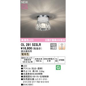 OL291523LR オーデリック LED小型シーリングライト 調光 電球色
