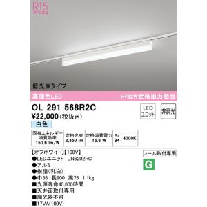 OL291568R2C オーデリック 配線ダクト用LEDベースライト 低光束タイプ 白色