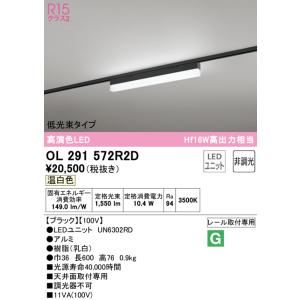 OL291572R2D オーデリック 配線ダクト用LEDベースライト 低光束タイプ 温白色