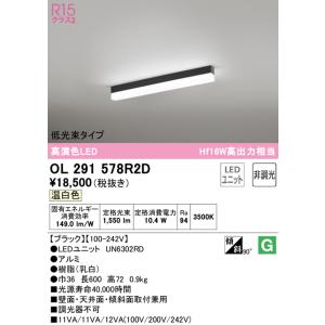 OL291578R2D オーデリック 直付型LEDベースライト 低光束タイプ 温白色