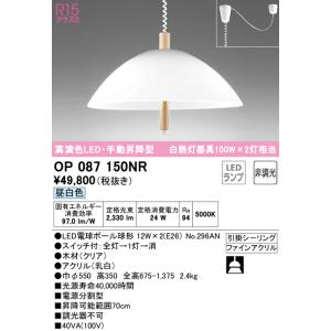 OP087150NR オーデリック 手動昇降型LEDペンダントライト 昼白色