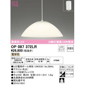OP087392LR オーデリック LEDペンダントライト 引き紐スイッチ付 電球