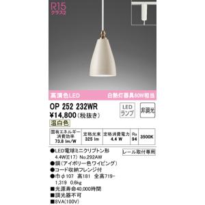 【6/5ポイント最大21％】OP252232WR オーデリック 配線ダクト用 LEDペンダントライト 温白色｜nagamono-taroto