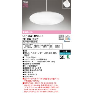 OP252429BR オーデリック LEDペンダントライト 〜8畳 Bluetooth対応 調光 調...