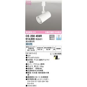 OS256459R オーデリック 配線ダクト用LEDスポットライト 調光 昼白色