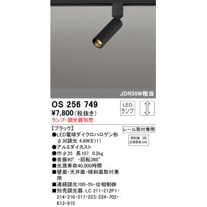 ODELIC（オーデリック） 店舗・施設用 スポットライト 【OS 047 395