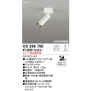 OS256750 オーデリック LEDスポットライト 調光【ランプ別売】