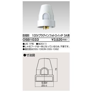 OSB1033 東芝 防雨形 100Vプラグインフォトスイッチ 3A用