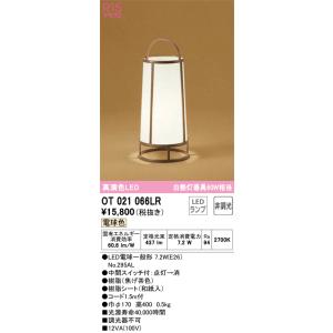 OT022125NR オーデリック 和風スタンド 中間スイッチ付 昼白色