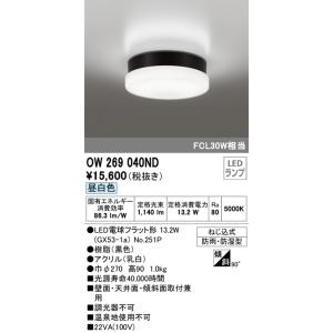 【6/9ポイント最大22％】OW269040ND オーデリック 軒下用LEDシーリングライト(16.2W、昼白色)｜nagamono-taroto