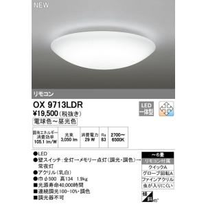 OL291363BR オーデリック LEDシーリングライト 調光 調色