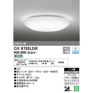 OX9752LDR オーデリック LEDシーリングライト 〜12畳 調光 昼白色