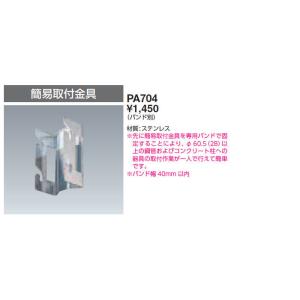 PA704 岩崎電気 ポール取付金具(簡易取付形)｜nagamono-taroto