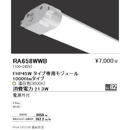 RA658WWB 遠藤照明 ツインチューブモジュール ３５００Ｋ
