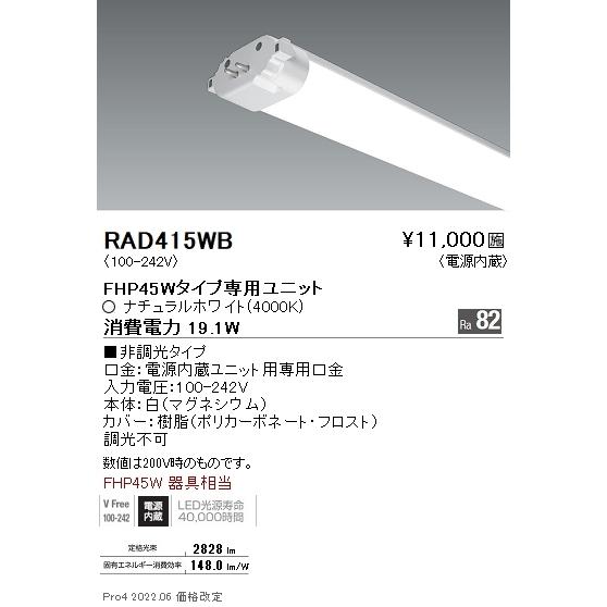 RAD415WB 遠藤照明 ＦＰＬ５５Ｗタイプ ＴＷＩＮ ＴＵＢＥユニット４０００Ｋ