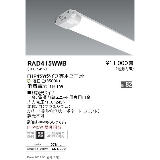 RAD415WWB 遠藤照明 ＦＰＬ５５Ｗタイプ ＴＷＩＮ ＴＵＢＥユニット３５００Ｋ