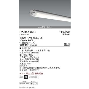 RAD457NB 遠藤照明 ＬＥＤＺ ＴＵＢＥ ４０Ｗ形 ハイパワー ５０００Ｋ