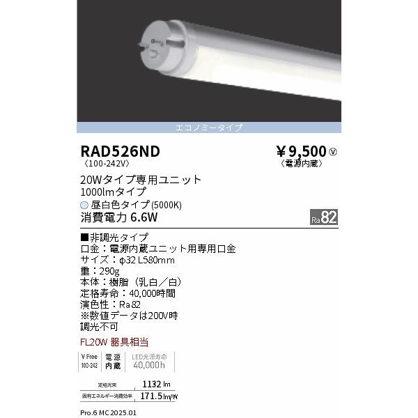 RAD526ND 遠藤照明 ＬＥＤＺ ＴＵＢＥ ２０Ｗ形 エコノミー ５０００Ｋ【蛍光灯器具使用不可...
