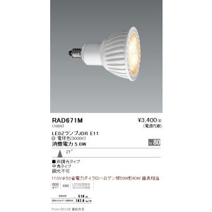 RAD671M 遠藤照明 ＬＥＤＺ ＬＡＭＰ ＪＤＲ型Ｅ１１ 中角 非調光