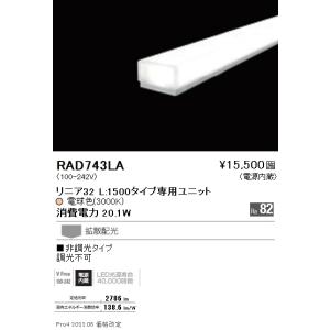 遠藤照明 【即納・在庫品】RAD743LA (ENDO) LEDZ リニア32 L:1500
