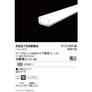 遠藤照明 【即納・在庫品】RAD743LA (ENDO) LEDZ リニア32 L:1500